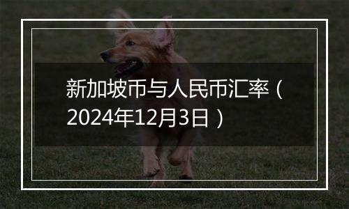 新加坡币与人民币汇率（2024年12月3日）