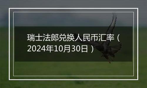 瑞士法郎兑换人民币汇率（2024年10月30日）