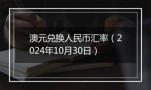 澳元兑换人民币汇率（2024年10月30日）