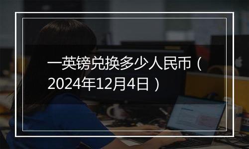 一英镑兑换多少人民币（2024年12月4日）