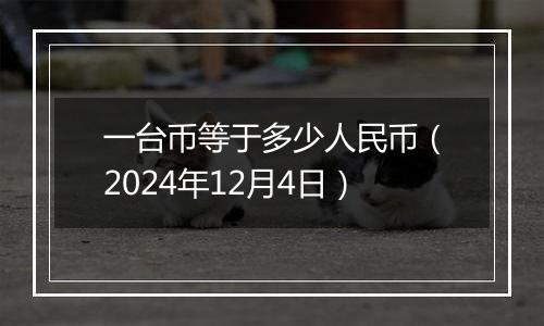 一台币等于多少人民币（2024年12月4日）