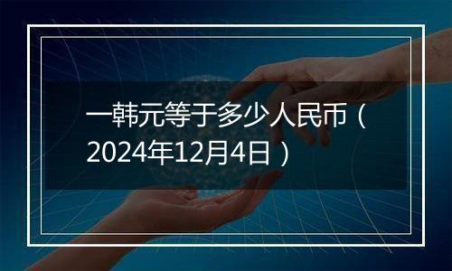 一韩元等于多少人民币（2024年12月4日）