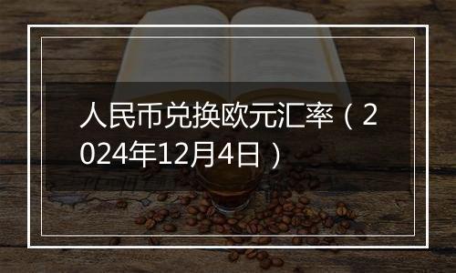 人民币兑换欧元汇率（2024年12月4日）