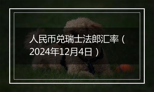 人民币兑瑞士法郎汇率（2024年12月4日）