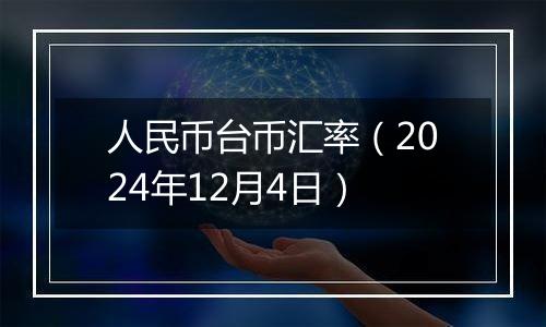 人民币台币汇率（2024年12月4日）