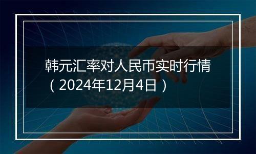 韩元汇率对人民币实时行情（2024年12月4日）