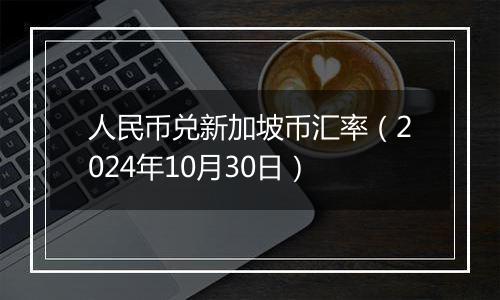 人民币兑新加坡币汇率（2024年10月30日）