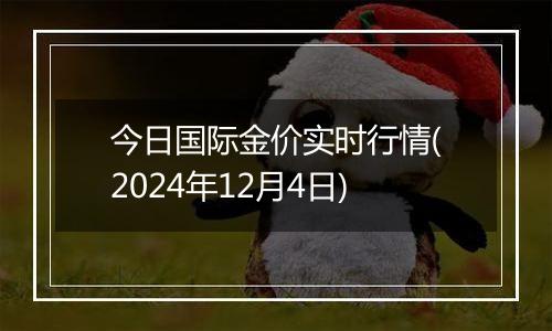 今日国际金价实时行情(2024年12月4日)