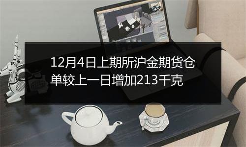 12月4日上期所沪金期货仓单较上一日增加213千克