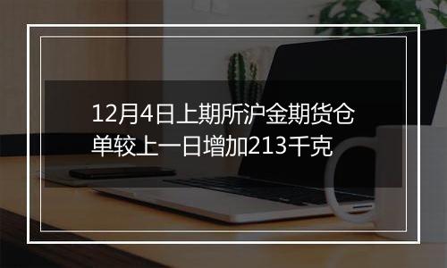 12月4日上期所沪金期货仓单较上一日增加213千克