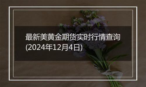 最新美黄金期货实时行情查询(2024年12月4日)