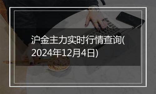 沪金主力实时行情查询(2024年12月4日)