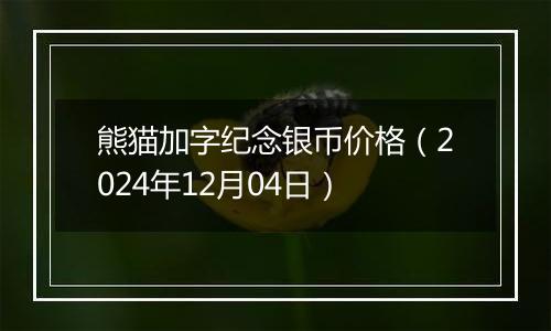 熊猫加字纪念银币价格（2024年12月04日）