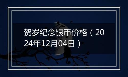 贺岁纪念银币价格（2024年12月04日）