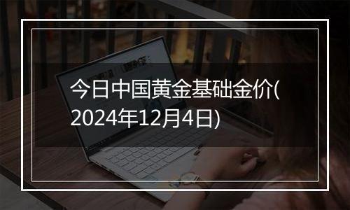 今日中国黄金基础金价(2024年12月4日)