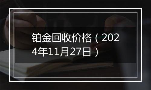 铂金回收价格（2024年11月27日）