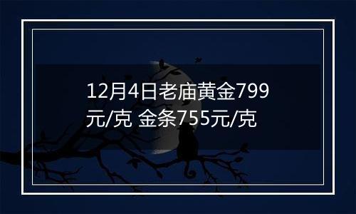 12月4日老庙黄金799元/克 金条755元/克