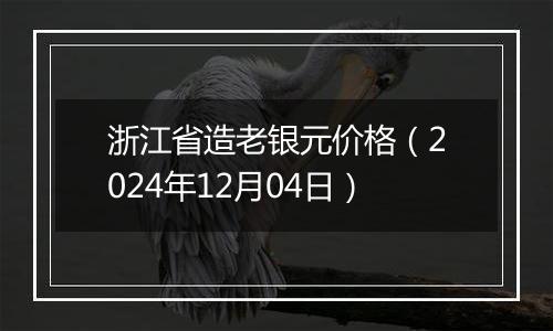 浙江省造老银元价格（2024年12月04日）