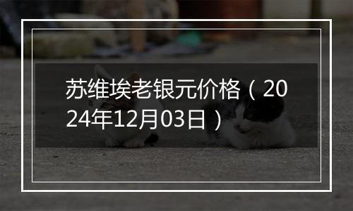 苏维埃老银元价格（2024年12月03日）