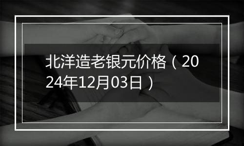 北洋造老银元价格（2024年12月03日）