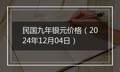 民国九年银元价格（2024年12月04日）