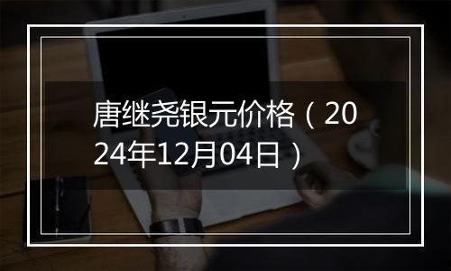 唐继尧银元价格（2024年12月04日）