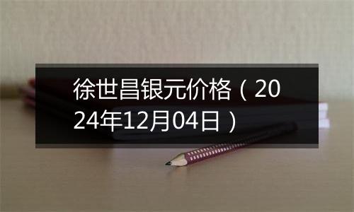 徐世昌银元价格（2024年12月04日）