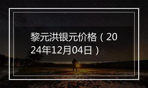 黎元洪银元价格（2024年12月04日）