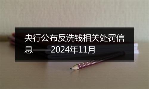 央行公布反洗钱相关处罚信息——2024年11月