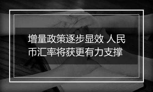 增量政策逐步显效 人民币汇率将获更有力支撑