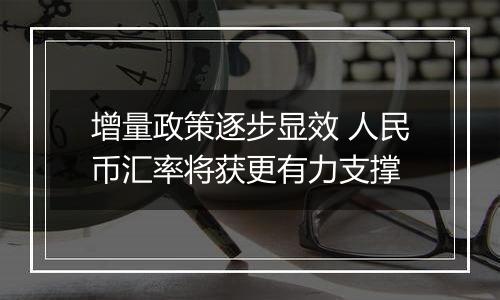 增量政策逐步显效 人民币汇率将获更有力支撑