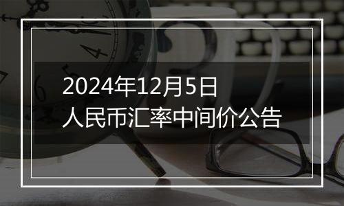 2024年12月5日人民币汇率中间价公告