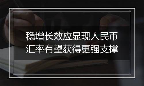 稳增长效应显现人民币汇率有望获得更强支撑