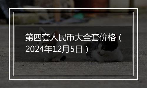 第四套人民币大全套价格（2024年12月5日）