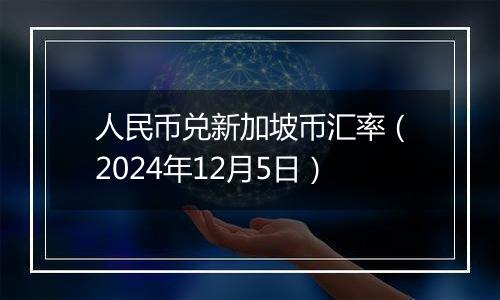 人民币兑新加坡币汇率（2024年12月5日）