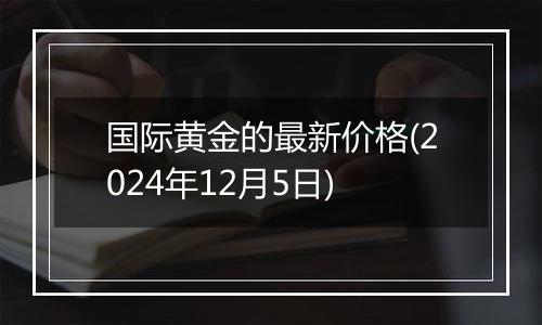 国际黄金的最新价格(2024年12月5日)