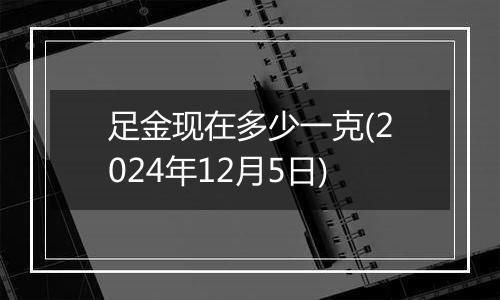 足金现在多少一克(2024年12月5日)