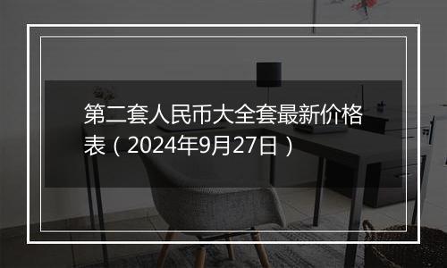 第二套人民币大全套最新价格表（2024年9月27日）