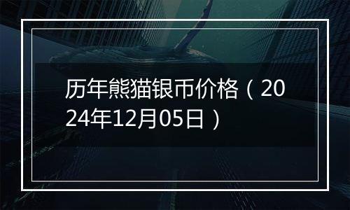 历年熊猫银币价格（2024年12月05日）