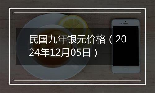 民国九年银元价格（2024年12月05日）