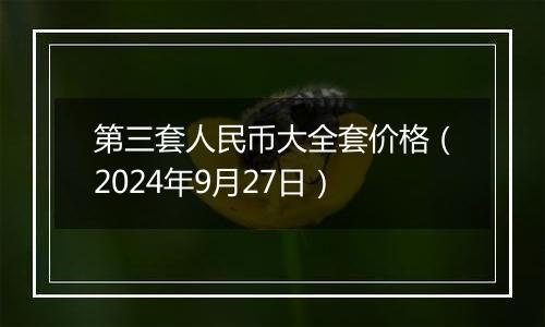 第三套人民币大全套价格（2024年9月27日）