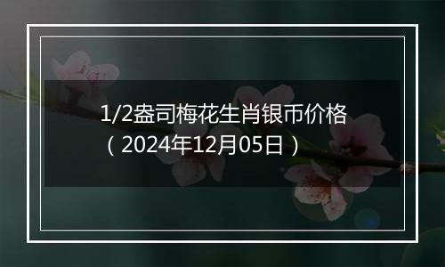 1/2盎司梅花生肖银币价格（2024年12月05日）