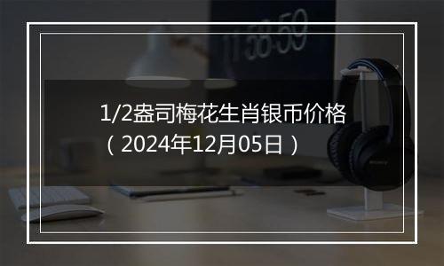 1/2盎司梅花生肖银币价格（2024年12月05日）