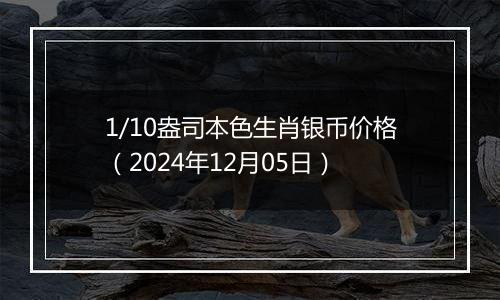 1/10盎司本色生肖银币价格（2024年12月05日）