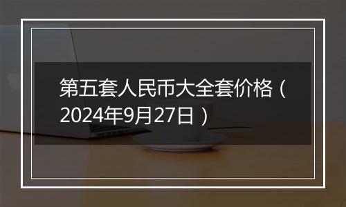 第五套人民币大全套价格（2024年9月27日）