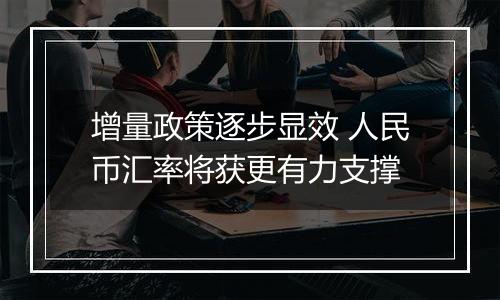 增量政策逐步显效 人民币汇率将获更有力支撑