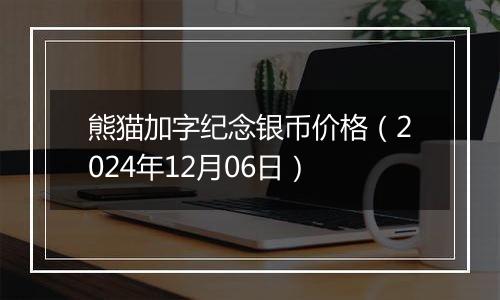 熊猫加字纪念银币价格（2024年12月06日）