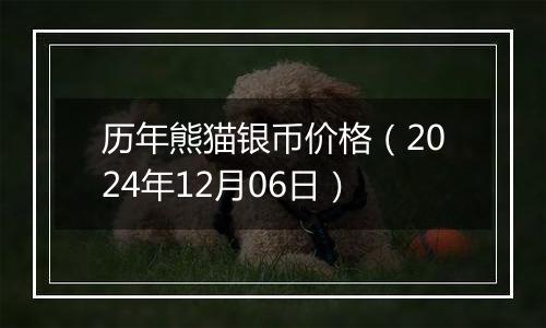 历年熊猫银币价格（2024年12月06日）