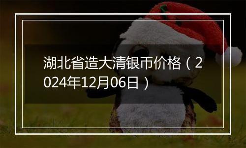 湖北省造大清银币价格（2024年12月06日）