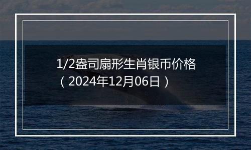 1/2盎司扇形生肖银币价格（2024年12月06日）